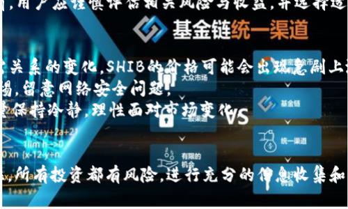   如何通过TPWallet购买SHIB：全面指南与常见问题解答 / 

 guanjianci TPWallet, SHIB, 加密货币购买 /guanjianci 

引言
在加密货币投资的世界中，SHIB（Shiba Inu）作为一种受欢迎的山寨币，吸引了许多投资者的关注。TPWallet是一个功能强大且用户友好的数字钱包，支持多种加密货币的存储和交易。在这篇文章中，我们将详细介绍如何通过TPWallet购买SHIB，并为您解答一些常见的问题，从而帮助您顺利进行交易。

第一步：下载和安装TPWallet
在开始购买SHIB之前，首先需要下载安装TPWallet。这可以通过访问TPWallet的官方网站并根据操作系统选择合适的版本来完成。TPWallet支持多个平台，包括Android和iOS。在下载完成后，按照屏幕上的提示进行安装。

第二步：创建或导入钱包
安装完成后，打开TPWallet应用。您可以选择创建一个新钱包或导入一个已有的钱包。如果您是新用户，请选择“创建钱包”，并按照提示设置安全密码和备份助记词。这些信息对于恢复钱包至关重要，请务必妥善保存。
如果您已有一个钱包，可以选择“导入钱包”，输入相应的私钥或助记词即可完成导入。

第三步：充值资金
为了购买SHIB，您需要先向TPWallet充值资金。TPWallet支持多个充值方式，您可以使用比特币、以太坊或USDT等进行充值。首先，选择您要充值的加密货币，点击“充值”按钮，系统将生成一个充值地址。请将该地址复制，然后通过其他钱包或交易所将资金转入该地址。
充值完成后，您可以在TPWallet的资产页面查看到您的余额。

第四步：购买SHIB
资金到账后，您可以开始购买SHIB。在TPWallet首页，找到“买入”或“交易”功能。选择SHIB为您想要购买的货币，输入您想购买的数量，系统将自动计算所需的费用和余额。确认无误后，点击“确认购买”按钮。
TPWallet会为您提供交易详情，确认无误后继续进行操作，交易完成后，您购买的SHIB将会自动存入您的TPWallet中。

常见问题解答
在学习如何购买SHIB的过程中，您可能会遇到一些疑问，以下是一些常见的问题及其详细解答。

问题一：TPWallet安全吗？
安全性是使用数字钱包时用户最为关注的问题之一。TPWallet采用多重安全措施来保护用户的资产。首先，所有私钥都存储在用户本地设备上，不会上传到服务器，确保了资产的安全。此外，TPWallet提供了助记词和密码保护功能，用户可以通过助记词轻松恢复钱包。
同时，TPWallet有定期的更新，以便增强系统的安全性和稳定性。用户亦可通过设置二次验证等方式进一步提高安全性。尽管如此，用户也应提高自身的安全意识，不随意泄露个人信息，并定期进行钱包备份。

问题二：TPWallet支持哪些交易对？
TPWallet支持多种加密货币的交易，包括主流币种和一些山寨币。用户可以在TPWallet中查看支持的交易对列表。一般来说，TPWallet上主要支持与以太坊（ERC-20标准）相关的代币，因此如果您希望交易的币种是基于以太坊的，TPWallet将是一个不错的选择。
除了SHIB外，TPWallet还支持其他热门代币，如USDT、Dai、Link等。为了获得更好的交易体验，用户在选择交易时应注意交易对的流动性和手续费。

问题三：购买SHIB后的管理方式
购买SHIB后，您可以通过TPWallet进行多种管理操作，首先是在资产页面查看SHIB的当前余额及其对应的价值。您还可以选择将SHIB转账至其他钱包，或者进行再次交易以获取其他币种。
在TPWallet内，您可以设置价格提醒，及时了解SHIB的市场行情，从而把握最佳交易机会。此外，您也可以通过民间平台获取关于SHIB的社区讨论和市场分析，帮助您作出更明智的投资决策。

问题四：SHIB有挖矿功能吗？
SHIB本身并不具备挖矿功能，与比特币等传统币种不同，SHIB是基于以太坊网络的ERC-20代币，其供应量是在创世时就已经设定的。虽然SHIB的设计初衷是为了让更多的用户接触到加密货币领域，但其短期内并没有推出类似挖矿的功能。
不过，用户可以通过参与SHIB的流动性池、质押等方式获得一定的收益，参与这些活动可以为用户带来被动收入。在这些操作之前，用户应谨慎评估相关风险与收益，并选择适合自己的策略。

问题五：为了投资SHIB，我需要注意哪些风险？
任何投资都有风险，SHIB作为一种高波动性的山寨币，投资者应特别警惕其潜在的市场风险。首先是价格波动风险，由于市场供需关系的变化，SHIB的价格可能会出现急剧上涨或下跌，因此，投资者在入场前应做好充分的市场调查与分析。
此外，用户也需要注意技术风险，如智能合约漏洞等。尽管TPWallet经常进行更新和完善，但用户在进行交易时，仍然需要保持警惕，留意网络安全问题。
最后，心理因素也是不可忽视的，伴随价格波动的可能是各种情绪上的变化。投资者在面对突发情况时，要有良好的心理素质，尽量保持冷静，理性面对市场变化。

结论
通过以上步骤，您可以顺利地通过TPWallet购买SHIB。无论是购买、存储还是管理SHIB，TPWallet都提供了便捷的服务。但请记住，所有投资都有风险，进行充分的信息收集和市场分析是成功投资的关键。希望本文能帮助您更好地理解TPWallet和SHIB，并祝您在加密货币市场中获取成功。