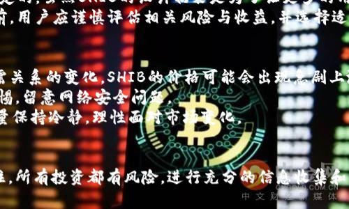   如何通过TPWallet购买SHIB：全面指南与常见问题解答 / 

 guanjianci TPWallet, SHIB, 加密货币购买 /guanjianci 

引言
在加密货币投资的世界中，SHIB（Shiba Inu）作为一种受欢迎的山寨币，吸引了许多投资者的关注。TPWallet是一个功能强大且用户友好的数字钱包，支持多种加密货币的存储和交易。在这篇文章中，我们将详细介绍如何通过TPWallet购买SHIB，并为您解答一些常见的问题，从而帮助您顺利进行交易。

第一步：下载和安装TPWallet
在开始购买SHIB之前，首先需要下载安装TPWallet。这可以通过访问TPWallet的官方网站并根据操作系统选择合适的版本来完成。TPWallet支持多个平台，包括Android和iOS。在下载完成后，按照屏幕上的提示进行安装。

第二步：创建或导入钱包
安装完成后，打开TPWallet应用。您可以选择创建一个新钱包或导入一个已有的钱包。如果您是新用户，请选择“创建钱包”，并按照提示设置安全密码和备份助记词。这些信息对于恢复钱包至关重要，请务必妥善保存。
如果您已有一个钱包，可以选择“导入钱包”，输入相应的私钥或助记词即可完成导入。

第三步：充值资金
为了购买SHIB，您需要先向TPWallet充值资金。TPWallet支持多个充值方式，您可以使用比特币、以太坊或USDT等进行充值。首先，选择您要充值的加密货币，点击“充值”按钮，系统将生成一个充值地址。请将该地址复制，然后通过其他钱包或交易所将资金转入该地址。
充值完成后，您可以在TPWallet的资产页面查看到您的余额。

第四步：购买SHIB
资金到账后，您可以开始购买SHIB。在TPWallet首页，找到“买入”或“交易”功能。选择SHIB为您想要购买的货币，输入您想购买的数量，系统将自动计算所需的费用和余额。确认无误后，点击“确认购买”按钮。
TPWallet会为您提供交易详情，确认无误后继续进行操作，交易完成后，您购买的SHIB将会自动存入您的TPWallet中。

常见问题解答
在学习如何购买SHIB的过程中，您可能会遇到一些疑问，以下是一些常见的问题及其详细解答。

问题一：TPWallet安全吗？
安全性是使用数字钱包时用户最为关注的问题之一。TPWallet采用多重安全措施来保护用户的资产。首先，所有私钥都存储在用户本地设备上，不会上传到服务器，确保了资产的安全。此外，TPWallet提供了助记词和密码保护功能，用户可以通过助记词轻松恢复钱包。
同时，TPWallet有定期的更新，以便增强系统的安全性和稳定性。用户亦可通过设置二次验证等方式进一步提高安全性。尽管如此，用户也应提高自身的安全意识，不随意泄露个人信息，并定期进行钱包备份。

问题二：TPWallet支持哪些交易对？
TPWallet支持多种加密货币的交易，包括主流币种和一些山寨币。用户可以在TPWallet中查看支持的交易对列表。一般来说，TPWallet上主要支持与以太坊（ERC-20标准）相关的代币，因此如果您希望交易的币种是基于以太坊的，TPWallet将是一个不错的选择。
除了SHIB外，TPWallet还支持其他热门代币，如USDT、Dai、Link等。为了获得更好的交易体验，用户在选择交易时应注意交易对的流动性和手续费。

问题三：购买SHIB后的管理方式
购买SHIB后，您可以通过TPWallet进行多种管理操作，首先是在资产页面查看SHIB的当前余额及其对应的价值。您还可以选择将SHIB转账至其他钱包，或者进行再次交易以获取其他币种。
在TPWallet内，您可以设置价格提醒，及时了解SHIB的市场行情，从而把握最佳交易机会。此外，您也可以通过民间平台获取关于SHIB的社区讨论和市场分析，帮助您作出更明智的投资决策。

问题四：SHIB有挖矿功能吗？
SHIB本身并不具备挖矿功能，与比特币等传统币种不同，SHIB是基于以太坊网络的ERC-20代币，其供应量是在创世时就已经设定的。虽然SHIB的设计初衷是为了让更多的用户接触到加密货币领域，但其短期内并没有推出类似挖矿的功能。
不过，用户可以通过参与SHIB的流动性池、质押等方式获得一定的收益，参与这些活动可以为用户带来被动收入。在这些操作之前，用户应谨慎评估相关风险与收益，并选择适合自己的策略。

问题五：为了投资SHIB，我需要注意哪些风险？
任何投资都有风险，SHIB作为一种高波动性的山寨币，投资者应特别警惕其潜在的市场风险。首先是价格波动风险，由于市场供需关系的变化，SHIB的价格可能会出现急剧上涨或下跌，因此，投资者在入场前应做好充分的市场调查与分析。
此外，用户也需要注意技术风险，如智能合约漏洞等。尽管TPWallet经常进行更新和完善，但用户在进行交易时，仍然需要保持警惕，留意网络安全问题。
最后，心理因素也是不可忽视的，伴随价格波动的可能是各种情绪上的变化。投资者在面对突发情况时，要有良好的心理素质，尽量保持冷静，理性面对市场变化。

结论
通过以上步骤，您可以顺利地通过TPWallet购买SHIB。无论是购买、存储还是管理SHIB，TPWallet都提供了便捷的服务。但请记住，所有投资都有风险，进行充分的信息收集和市场分析是成功投资的关键。希望本文能帮助您更好地理解TPWallet和SHIB，并祝您在加密货币市场中获取成功。