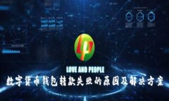 数字货币钱包转款失败的