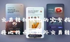 比特币场外交易转到钱包