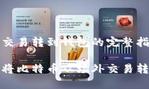 比特币场外交易转到钱包的完整指南

如何安全地将比特币从场外交易转到个人钱包