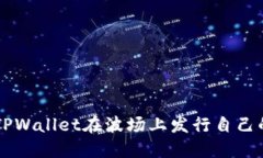 如何使用TPWallet在波场上发