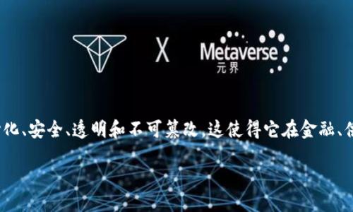 区块链技术及应用概述

在当今信息技术迅速发展的时代，区块链技术作为一种新兴的分布式账本技术，正逐步改变着各行各业的运作方式。区块链的核心特性是去中心化、安全、透明和不可篡改，这使得它在金融、供应链管理、医疗、数字身份等领域展现出广泛的应用前景。本文将深入探讨区块链的基本概念、技术结构、应用场景，以及未来的发展趋势与挑战。

区块链技术及其应用：未来数字经济的基础