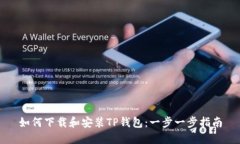 如何下载和安装TP钱包：一