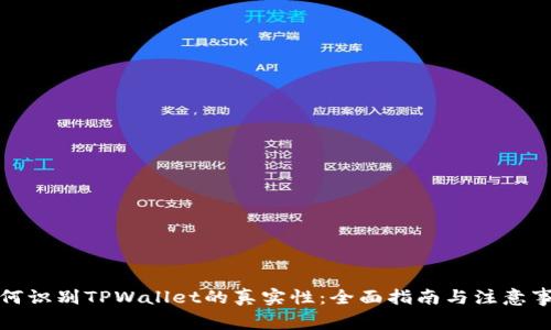 如何识别TPWallet的真实性：全面指南与注意事项