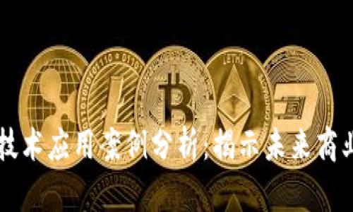区块链技术应用案例分析：揭示未来商业新模式