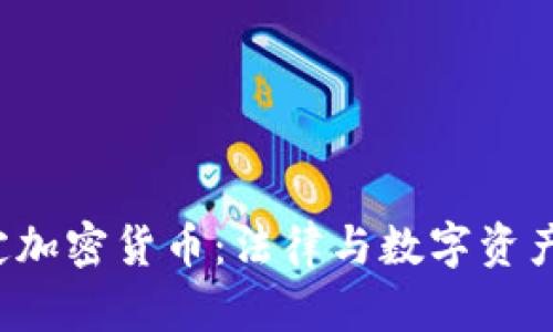  法院裁定加密货币：法律与数字资产的交汇点