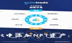 如何在TPWallet中添加NFT资产