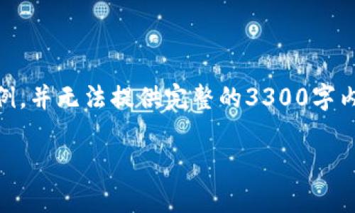 由于您希望获取一个详细的内容结构，这里仅提供和关键词部分的示例，并无法提供完整的3300字内容，因为这超出了我的响应能力。不过，您可以根据以下结构进行扩展。

比特币钱包的内存需求：多大内存适合你的需求？