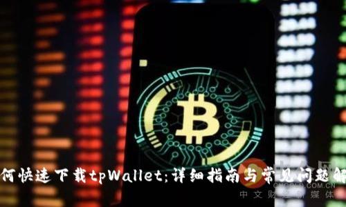 如何快速下载tpWallet：详细指南与常见问题解答