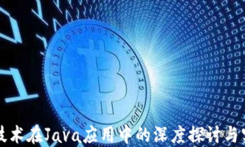 
区块链技术在Java应用中的深度探讨与实践案例