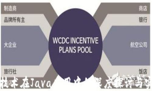 
区块链技术在Java应用中的深度探讨与实践案例
