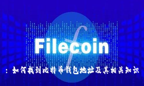: 如何找到比特币钱包地址及其相关知识