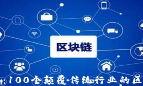 
探索未来：100个颠覆传统行业的区块链应用