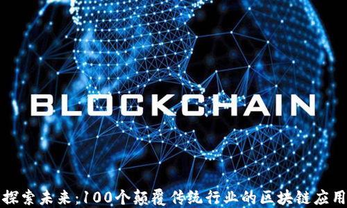 
探索未来：100个颠覆传统行业的区块链应用
