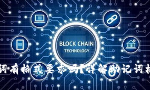 tpWallet输入助记词有格式要求吗？详解助记词格式与输入注意事项