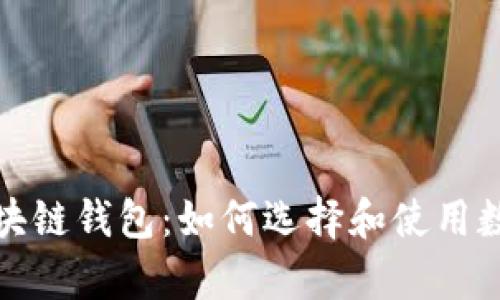 全面解析区块链钱包：如何选择和使用数字货币钱包