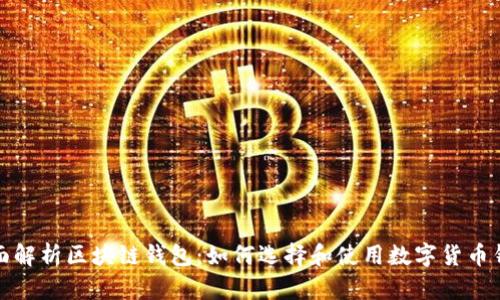 全面解析区块链钱包：如何选择和使用数字货币钱包