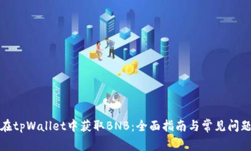 如何在tpWallet中获取BNB：全面指南与常见问题解答