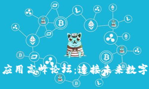 : 区块链技术与应用高峰论坛：连接未来数字经济的关键力量