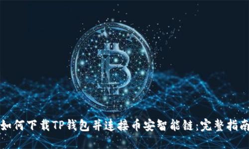 如何下载TP钱包并连接币安智能链：完整指南