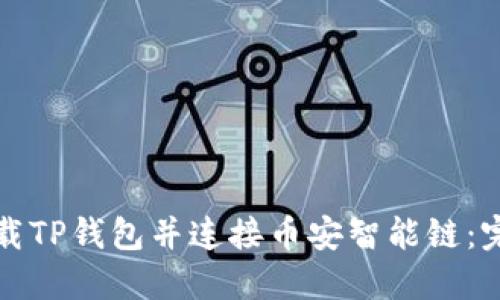 如何下载TP钱包并连接币安智能链：完整指南