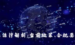 国内加密货币法律解析：