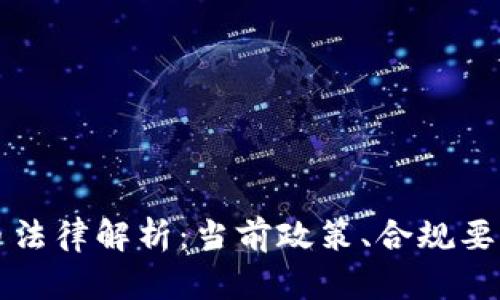 国内加密货币法律解析：当前政策、合规要求与未来趋势