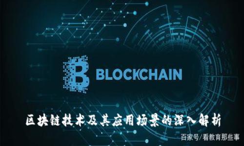 区块链技术及其应用场景的深入解析