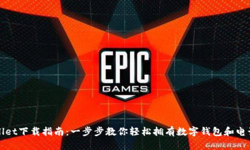 tpWallet下载指南：一步步教你轻松拥有数字钱包和电话功能