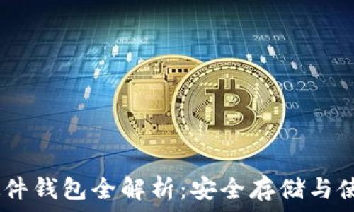   
USDT硬件钱包全解析：安全存储与使用指南