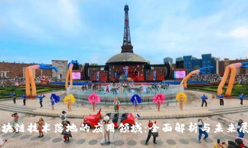 区块链技术落地的应用领域：全面解析与未来展望