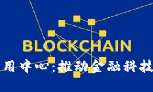 上海银行区块链应用中心：推动金融科技创新与数字化转型