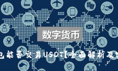 虚拟钱包能否交易USDT？全面解析及实用指南