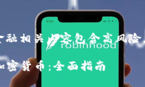 请注意：金额、投资和金融相关内容包含高风险，请谨慎作出任何决定。

如何用100万元投资加密货币：全面指南