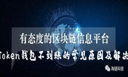 IM Token钱包不到账的常见原因及解决方法