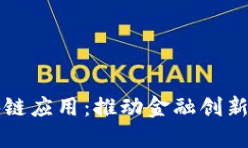 上海银行区块链应用：推动金融创新与数字化转型