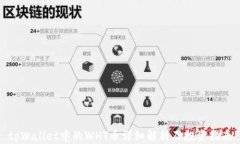 tpWallet中的WHT币详细解析及