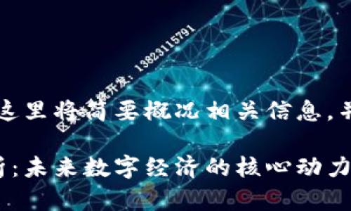 由于内容的复杂性，这里将简要概况相关信息，并提供结构化的建议。

区块链技术应用解析：未来数字经济的核心动力