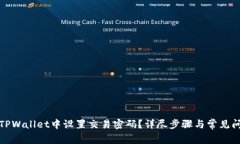 如何在TPWallet中设置交易密