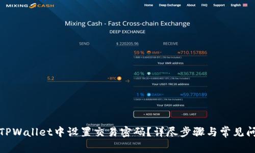 如何在TPWallet中设置交易密码？详尽步骤与常见问题解答