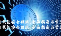如何从区块链钱包安全提