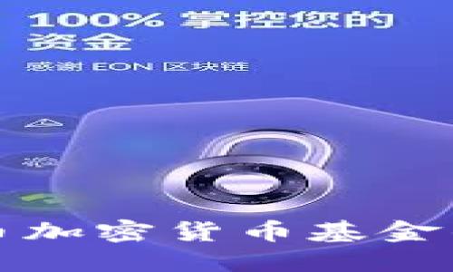 投资比特币加密货币基金的全面指南