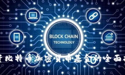 投资比特币加密货币基金的全面指南