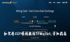 如何将XRP顺利提到TPWalle