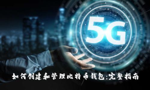 如何创建和管理比特币钱包：完整指南