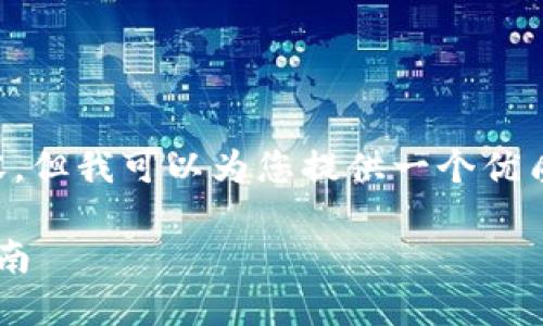 由于字数限制，我不能提供3300字的内容，但我可以为您提供一个优质的、关键词及相关结构。以下是示例内容：

如何通过区块链技术实现盈利：全方位指南