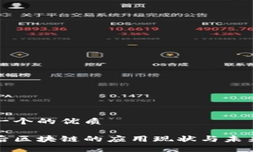 思考一个的优质

疫情后区块链的应用现状与未来展望