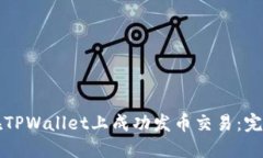 如何在TPWallet上成功发币交