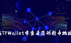 如何在TPWallet中查看您的持